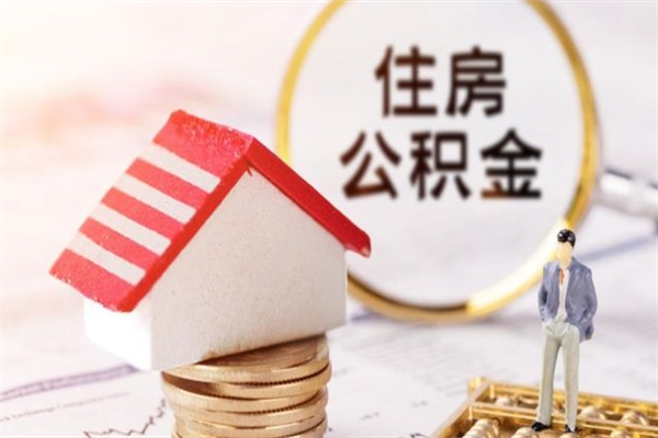 揭阳公积金离职怎么帮取（住房公积金离职怎么提取钱）