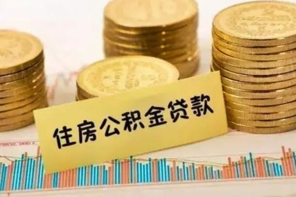 揭阳离职了要把公积金取出来吗（离职以后公积金要取出来吗）